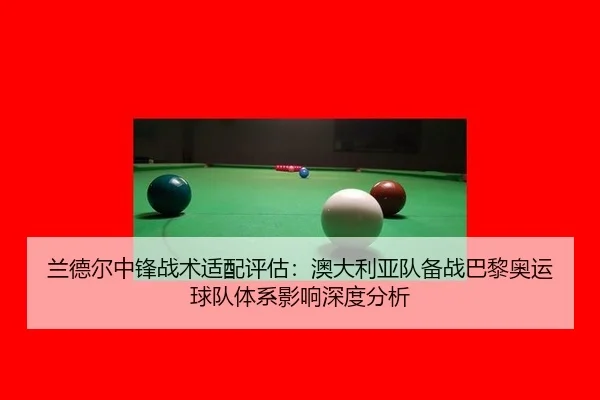 lan-de-er-zhong-feng-zhan-shu-shi-pei-ping-gu-ao-da-li-ya-dui-bei-zhan-ba-li-ao-yun-qiu-dui-ti-xi-ying-xiang-shen-du-2-372.jpg